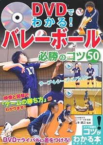 DVDでわかる! バレーボール 必勝のコツ50 (コツがわかる本!)(中古品)