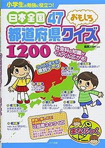 小学生の勉強に役立つ! 日本全国47都道府県 おもしろクイズ1200 (まなぶっく)(中古品)