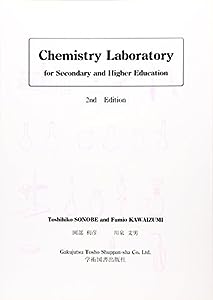 Chemistry Laboratory―for Secondary and Higher Education 2nd Edition(中古品)