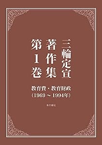 三輪定宣著作集 第1巻 教育費・教育財政(1969~1994年)(中古品)