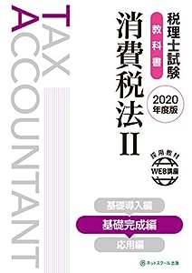 税理士試験教科書 消費税法II 基礎完成編【2020年度版】(中古品)