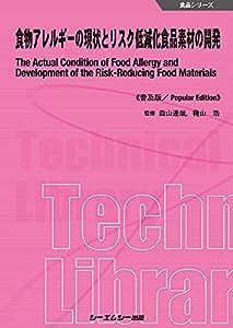 食物アレルギーの現状とリスク低減化食品素材の開発《普及版》 (食品シリーズ)(中古品)