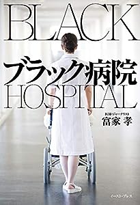 ブラック病院(中古品)