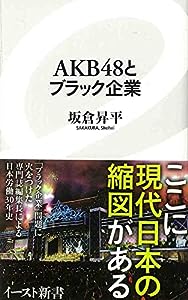 AKB48とブラック企業 (イースト新書)(中古品)