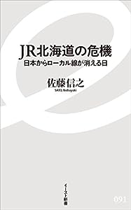 JR北海道の危機 日本からローカル線が消える日 (イースト新書)(中古品)
