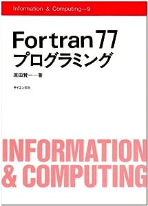 Fortran77プログラミング (Information & Computing 9)(中古品)