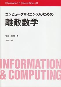 コンピュータサイエンスのための離散数学 (Information & Computing 61)(中古品)