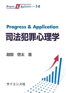 Progress & Application 司法犯罪心理学 (Progress & Application 14)(中古品)