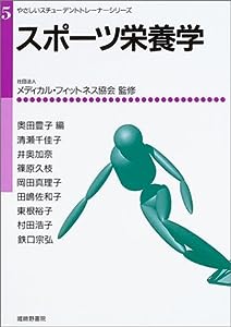 スポーツ栄養学 (やさしいスチューデントトレーナーシリーズ)(中古品)