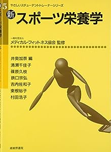 新・スポーツ栄養学 (やさしいスチューデントトレーナーシリーズ)(中古品)