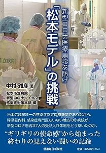 新型コロナ医療崩壊を防げ 「松本モデル」の挑戦(中古品)