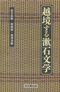越境する漱石文学(中古品)