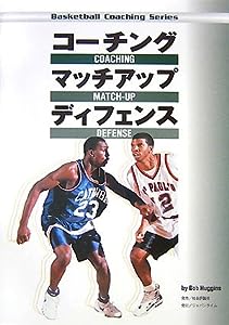 コーチングマッチアップディフェンス (Basketball Coaching Series)(中古品)