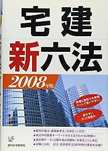 宅建新六法〈2008年版〉 (QP books)(中古品)