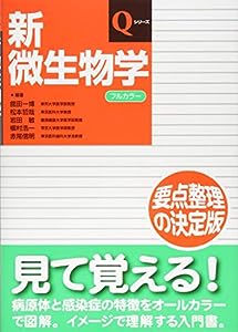 新微生物学 (Qシリーズ)(中古品)