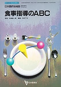 食事指導のABC (日本医師会生涯教育シリーズ)(中古品)