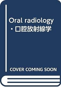 Oral radiology・口腔放射線学(中古品)
