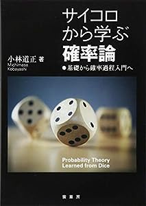 サイコロから学ぶ 確率論: 基礎から確率過程入門へ(中古品)