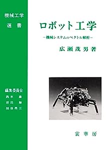ロボット工学: 機械システムのベクトル解析 (機械工学選書)(中古品)