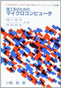 理工系のためのマイクロコンピュータ (21世紀を指向した電子・通信・情報カリキュラムシリーズ)(中古品)