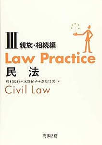 Law Practice 民法III【親族・相続編】 (Law Practiceシリーズ)(中古品)