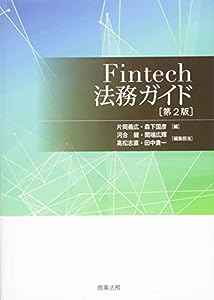 Fintech法務ガイド〔第2版〕(中古品)