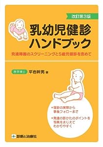 乳幼児健診ハンドブック―発達障害のスクリーニングと5歳児健診を含めて(中古品)
