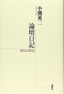 論壇日記 2011.4-2013.3(中古品)