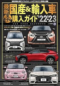 最新 国産 & 輸入車全モデル購入ガイド '22-'23 (JAF情報版)(中古品)