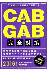 CAB・GAB完全対策 2016年度 (就活ネットワークの就職試験完全対策 4)(中古品)