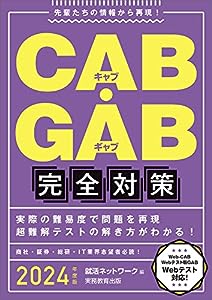 CAB・GAB完全対策 2024年度 (就活ネットワークの就職試験完全対策4)(中古品)