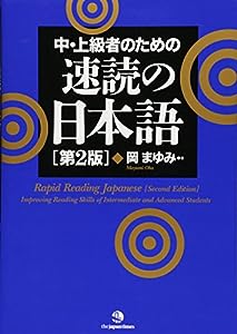Rapid Reading Japanese [Second Edition]: Improving Reading Skills of Intermediate and Advanced Students(中古品)