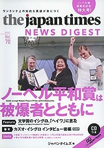 (カズオ・イシグロ生音声第2弾CD1枚つき)The Japan Times News Digest Vol.70(中古品)
