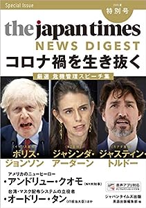 (MP3音声無料ダウンロード)The Japan Times NEWS DIGEST 2020夏 特別号 コロナ禍を生き抜くー厳選 危機管理スピーチ集(中古品)