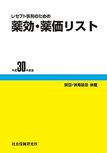 レセプト事務のための 薬効・薬価リスト 平成30年度版(中古品)