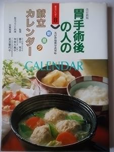 胃手術後の人の朝・昼・夕献立カレンダー(中古品)