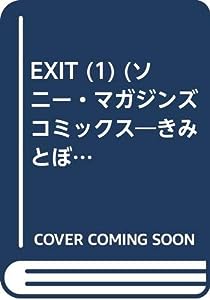 Exit 1 (ソニー・マガジンズコミックス)(中古品)