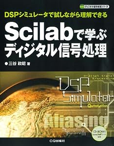 Scilabで学ぶディジタル信号処理―DSPシミュレータで試しながら理解できる (ディジタル信号処理シリーズ)(中古品)