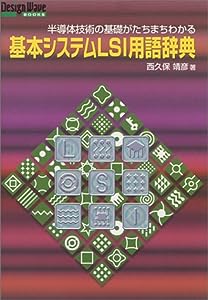 基本システムLSI用語辞典 (Design Wave Booksシリーズ)(中古品)