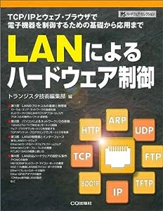 LANによるハードウェア制御―TCP/IPとウェブ・ブラウザで電子機器を制御するための基礎から応用まで (ハードウェア・セレクショ