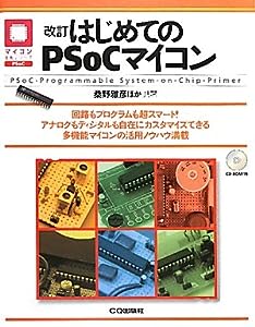 はじめてのPSoCマイコン―PSoC‐Programmable System‐on‐Chip‐Primer (マイコン活用シリーズ)(中古品)