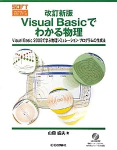 改訂新版 Visual Basicでわかる物理―Visual Basic 2008で学ぶ物理シミュレーション・プログラムの作成法 (プログラミング・マス