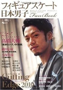 日本男子フィギュアスケートFan Book Cutting Edge2010 (SJセレクトムック No. 90 SJ sports)(中古品)