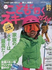 こどもと行くスキーガイド2017 (SJセレクトムック)(中古品)