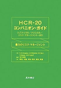 HCR‐20コンパニオン・ガイド(ヒストリカル/クリニカル/リスク・マネージメント‐20)―暴力のリスク・マネージメント(中古品)