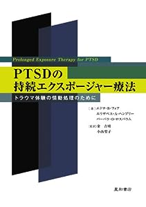 PTSDの持続エクスポージャー療法―トラウマ体験の情動処理のために(中古品)