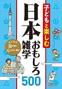 子どもと楽しむ 日本おもしろ雑学500(中古品)