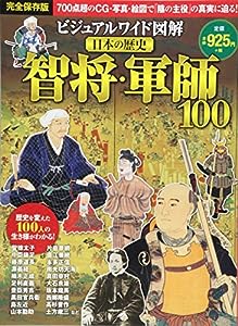 ビジュアルワイド 図解 日本の歴史 智将・軍師100(中古品)