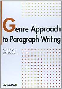 ジャンル別パラグラフ・ライティング―Genre Approach to Paragra(中古品)