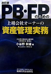 PB・FPのための上場会社オーナーの資産管理実務(中古品)